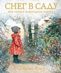 

Снег в саду. Моя первая новогодняя книжка (18265799)