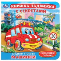 

Машинки. Картонная книга с подвижными элементами (18265521)