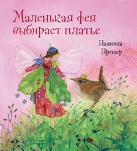 

Маленькая фея выбирает платье (18262088)