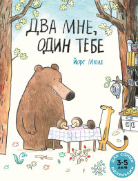 

Два мне, один тебе (18263335)