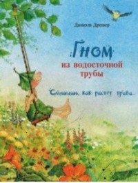 

Гном из водосточной трубы. Слышишь, как растет трава... (18265849)