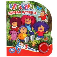 

Барбарики. Первая встреча (18264006)