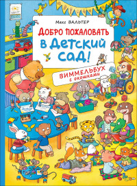 

Добро пожаловать в детский сад! (18264272)
