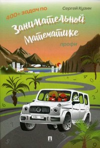 

400+ задач по занимательной математике. Профи (18265637)
