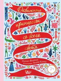 

Отважные принцессы со всего света (18265379)