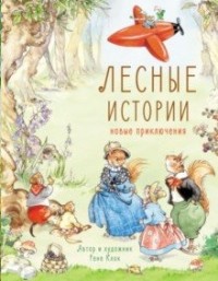 

Лесные истории. Новые приключения (18265851)