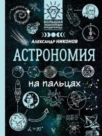 

Астрономия на пальцах (15648996)