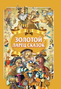 

Золотой ларец сказок (18262927)
