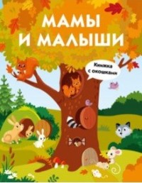 

Мамы и малыши (15685823)