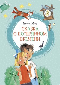 

Сказка о потерянном времени (15693972)