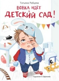 

Вовка идет в детский сад (18263221)