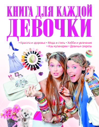 

Книга для каждой девочки (18262936)