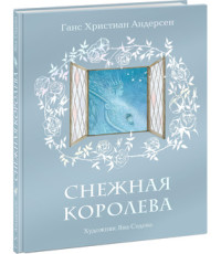 

Снежная королева (18263167)