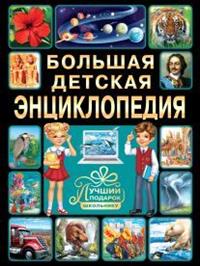 

Большая детская энциклопедия. Лучший подарок школьнику (13655263)