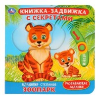 

Зоопарк. Картонная книга с подвижными элементами (18265518)