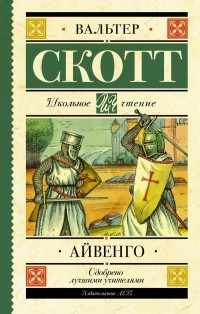 

Айвенго (15437822)