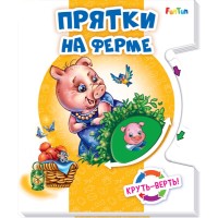 

Прятки на ферме (15686534)