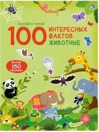 

100 Интересных фактов. Животные (18263707)