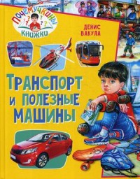 

Транспорт и полезные машины (18263035)