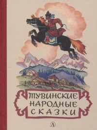 

Тувинские народные сказки (18263395)
