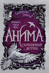 

Анима. 2. Серебряный Ястреб (18263545)