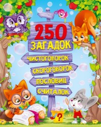 

250 загадок, чистоговорок, скороговорок, пословиц, считалок (18263525)