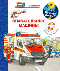 

Что Почему Зачем Малышу. Спасательные машины (с волшебными окошками) (18263596)