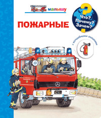 

Что Почему Зачем Малышу. Пожарные (с волшебными окошками) (18263595)