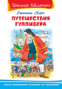 

Путешествия Гулливера (13455715)