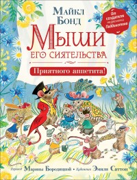 

Мыши его сиятельства. Приятного аппетита! (18263528)