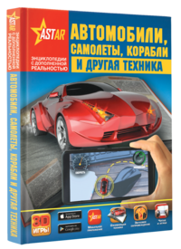 

Автомобили, самолёты, корабли и другая техника (14342342)
