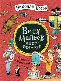 

Витя Малеев и все-все-все (18263127)