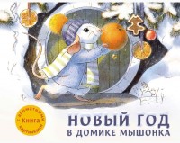

Новый год в домике мышонка