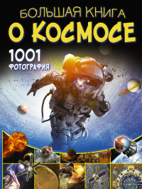 

Большая книга о космосе. 1001 фотография (18263447)