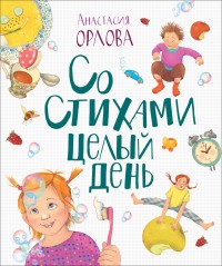 

Со стихами целый день (18263530)