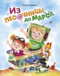 

Из песочницы до Марса (18263239)
