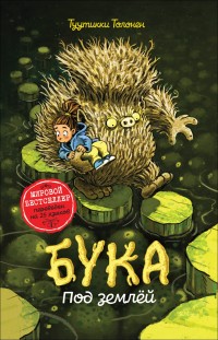 

Бука. Под землей (18263543)