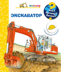 

Что Почему Зачем Малышу. Экскаватор (с волшебными окошками) (18263598)