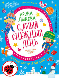 

Самый снежный день. Творческий альбом для занятий с детьми. 3-4 года (18265775)