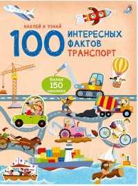 

100 Интересных фактов.Транспорт (18263709)