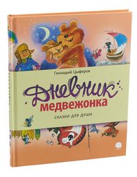 

Дневник медвежонка. Сказки для души (18263700)