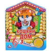 

Русская народная песенка. Кошкин дом (18264010)