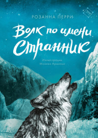 

Волк по имени Странник (18265581)