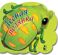 

Лесная полянка (18263926)