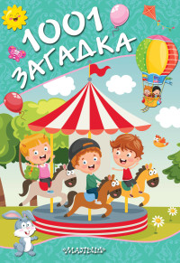 

1001 загадка (18263932)