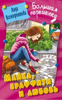 

Майка, графити и любовь (18263874)