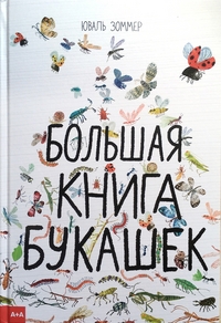 

Большая книга букашек (14849191)