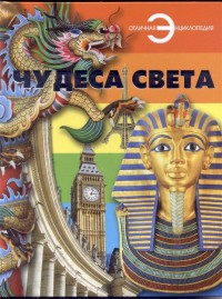 

Чудеса света (14853721)