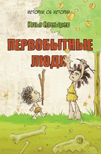 

Первобытные люди (14732226)