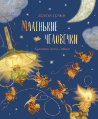 

Маленькие человечки (18263314)